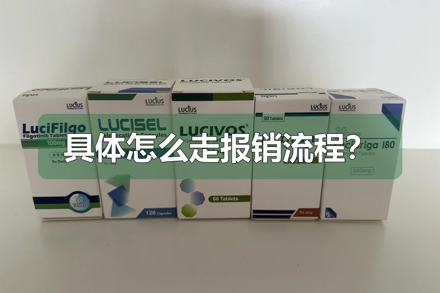 具体怎么走报销流程?