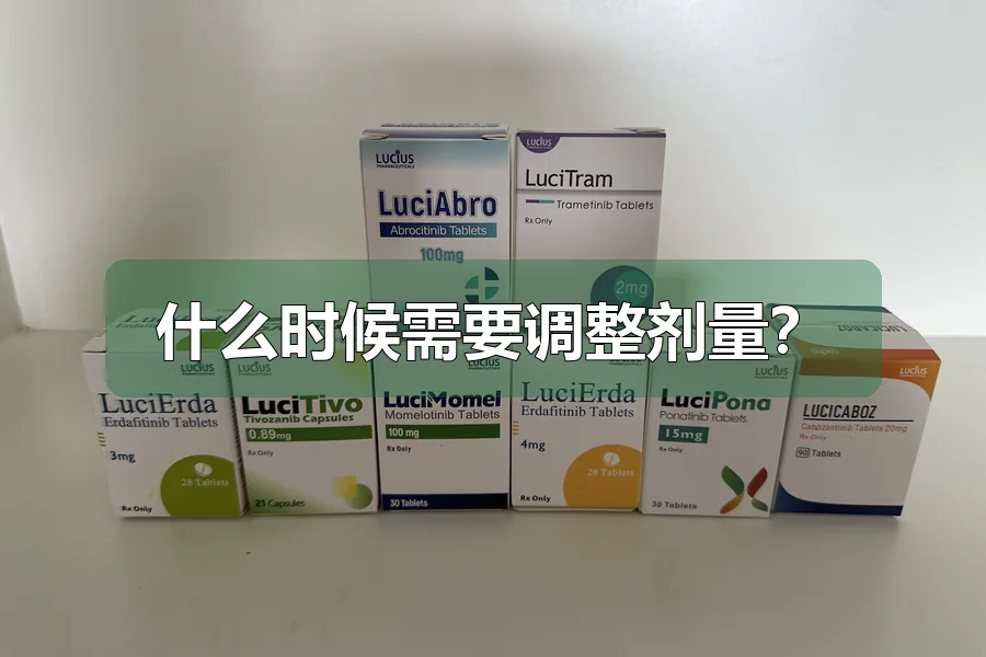 什么时候需要调整剂量?