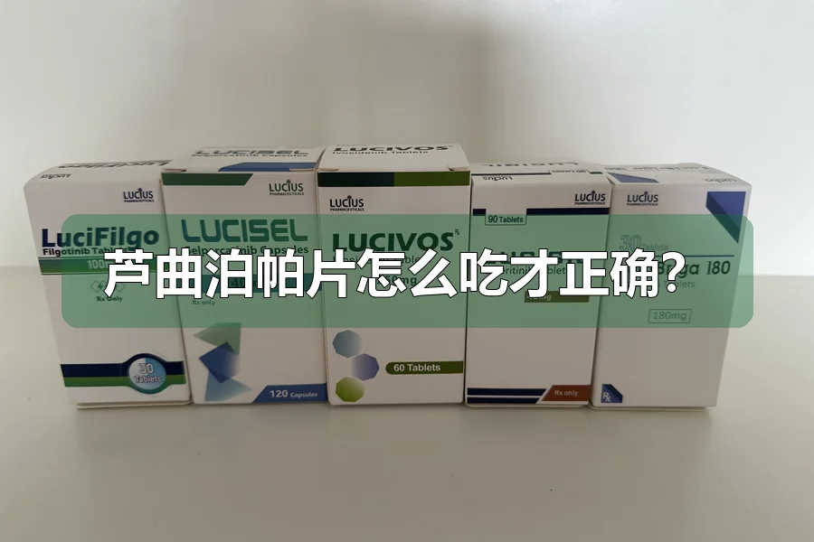 芦曲泊帕片怎么吃才正确?