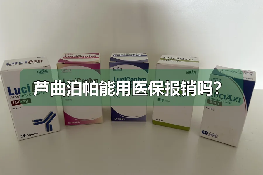 芦曲泊帕能用医保报销吗?