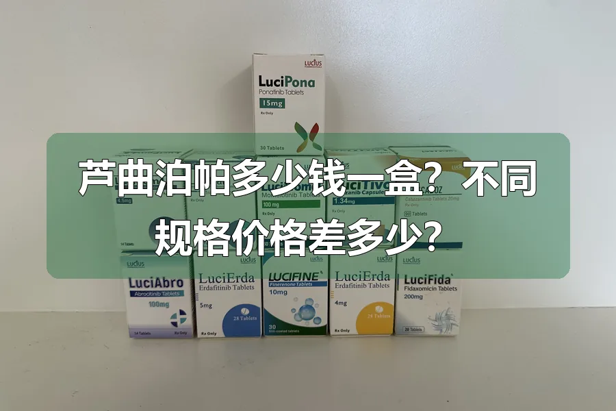 芦曲泊帕多少钱一盒？不同规格价格差多少？