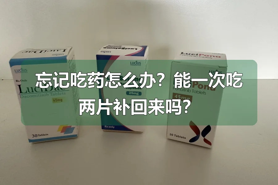忘记吃药怎么办?能一次吃两片补回来吗?