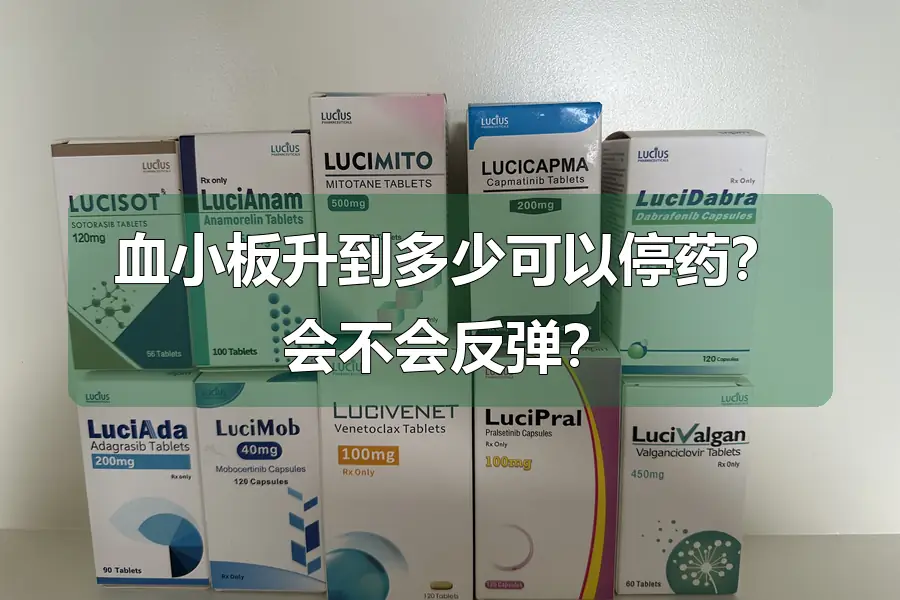 血小板升到多少可以停药?会不会反弹?