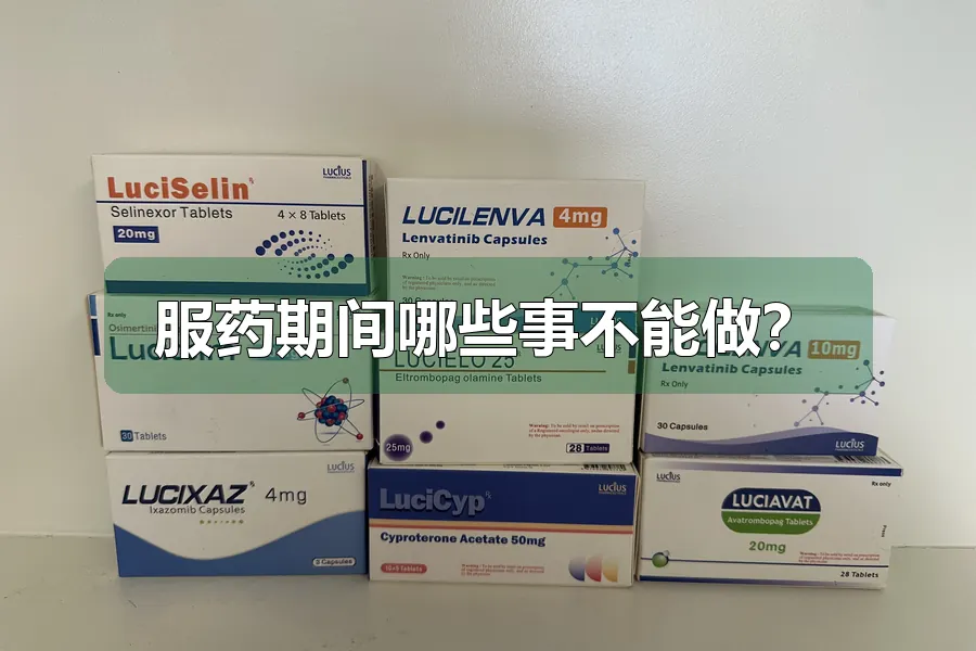 服药期间哪些事不能做?