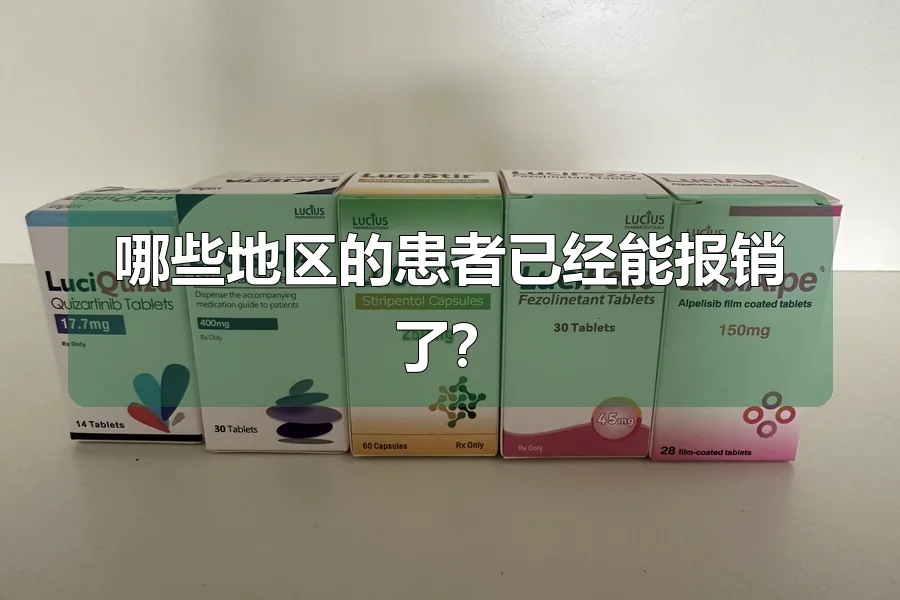哪些地区的患者已经能报销了?